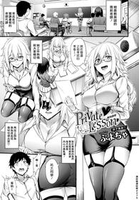 [Puyocha] Private Lesson | 個別課程 (COMIC BAVEL 2018-12) [Chinese] [漢化組漢化組] [Digital]