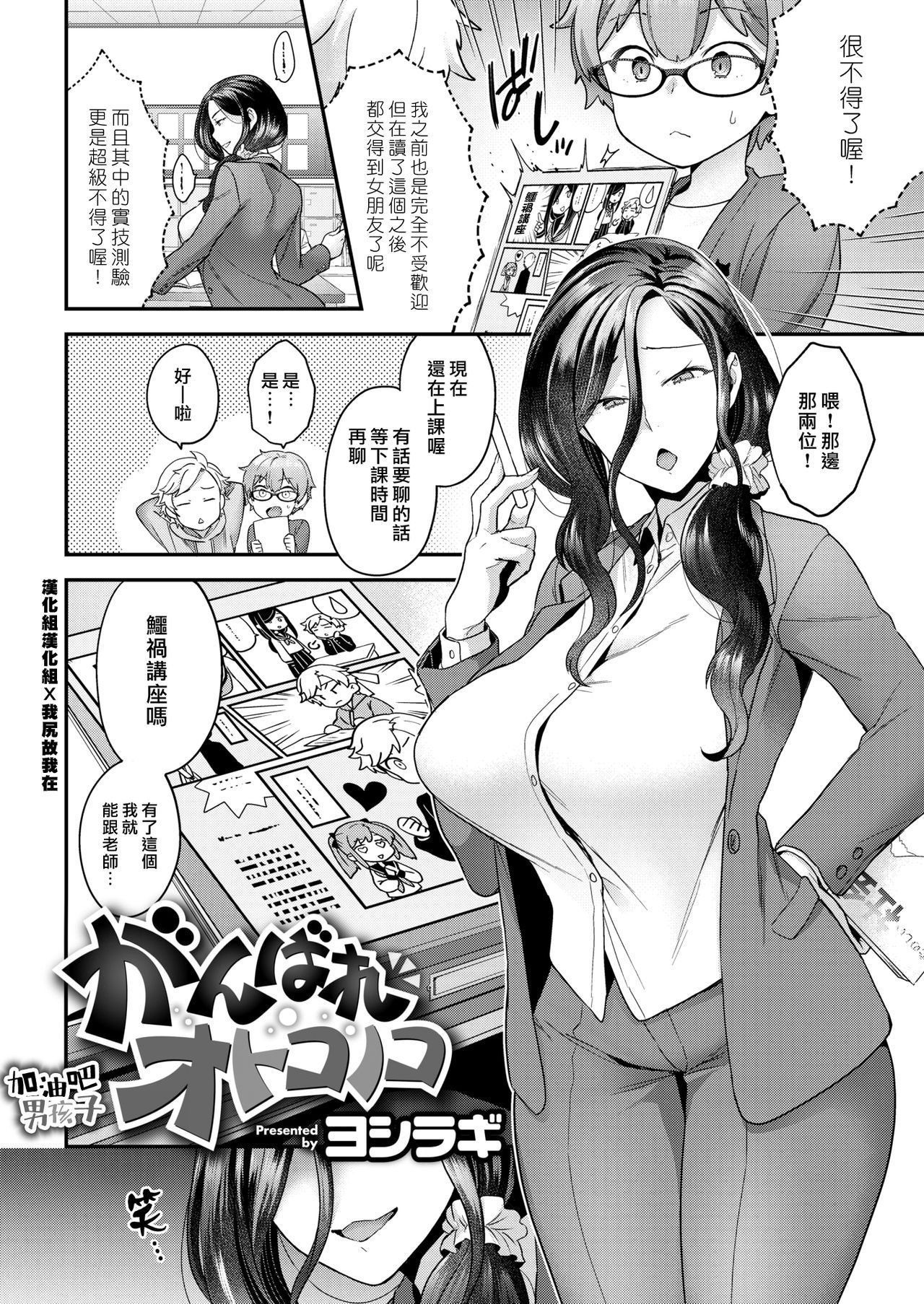 [Yoshiragi] Ganbare Otokonoko (COMIC X-EROS #75) [Chinese] [漢化組漢化組×我尻故我在] [Digital]