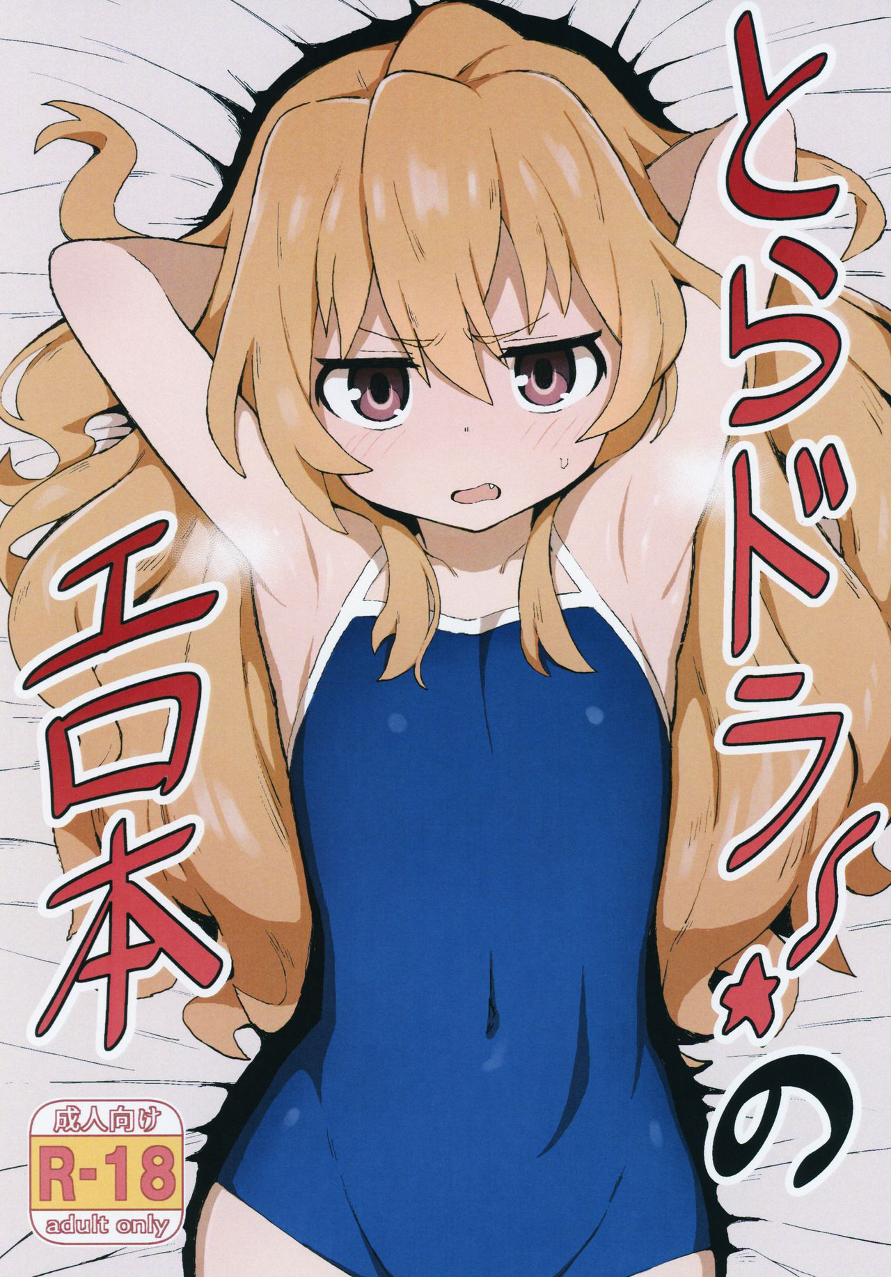 (C96) [Dagashiya (Wagashi)] Toradora! no Erohon (Toradora!)