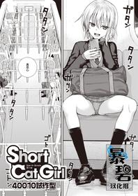 [Shimanto Shisakugata] Short Cat Girl (COMIC Kairakuten 2019-11) [Chinese] [暴碧汉化组] [Digital]