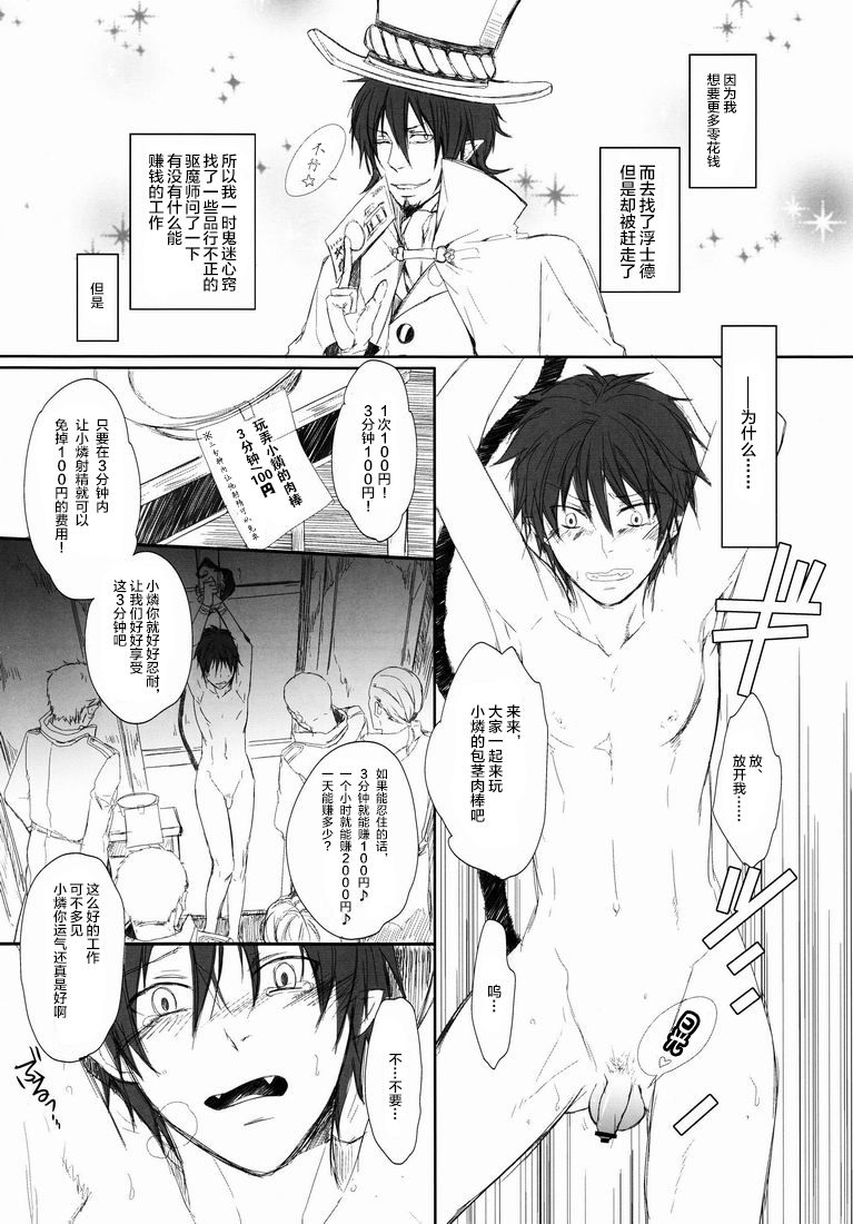 (Ao no Seiiki Lv.3) [FIZZCODE (Satonishi)] Rin-chan Senryaku Shimashouka! (Ao no Exorcist) [Chinese] [新桥月白日语社]