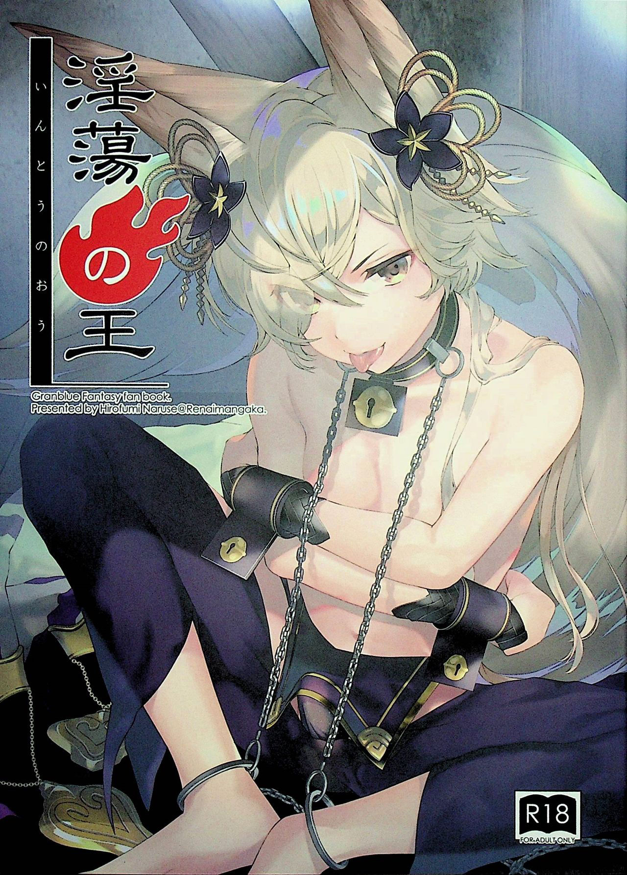 (C96) [Renai Mangaka (Naruse Hirofumi)] Intou no Ou (Granblue Fantasy) [Chinese] [逃亡者x新桥月白日语社汉化]