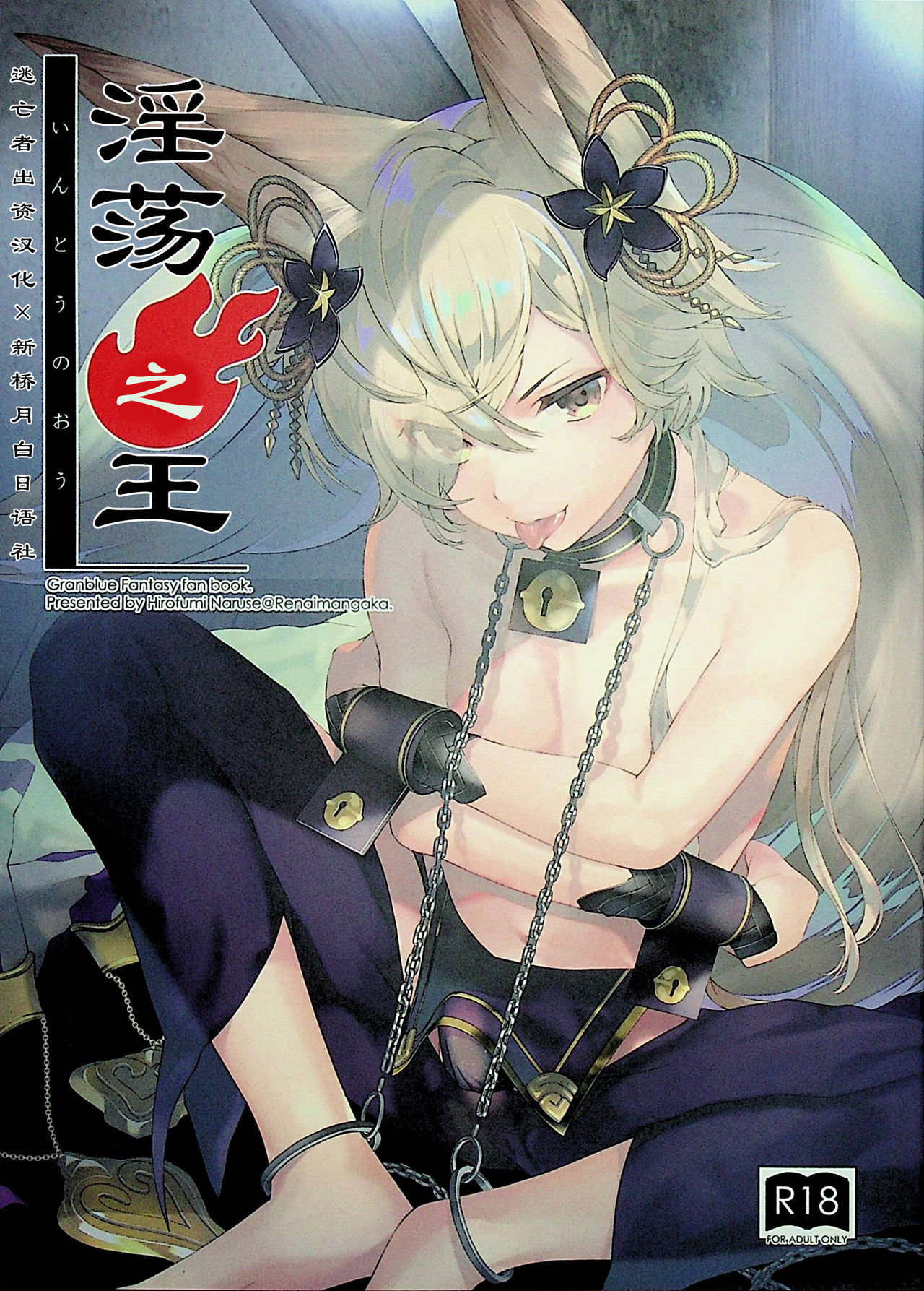 (C96) [Renai Mangaka (Naruse Hirofumi)] Intou no Ou (Granblue Fantasy) [Chinese] [逃亡者x新桥月白日语社汉化]