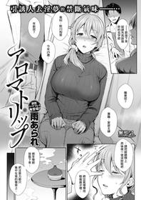 [Ame Arare] Aroma Trip (COMIC Shitsurakuten 2018-12) [Chinese] [無邪気漢化組] [Digital]