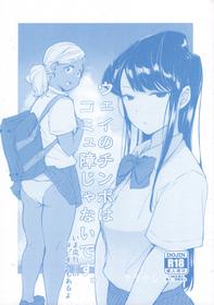 (CT34) [Arakureta Monotachi (Arakure)] Way no Chinpo wa Commushou ja Nai desu. (Komi-san wa, Komyushou desu.)