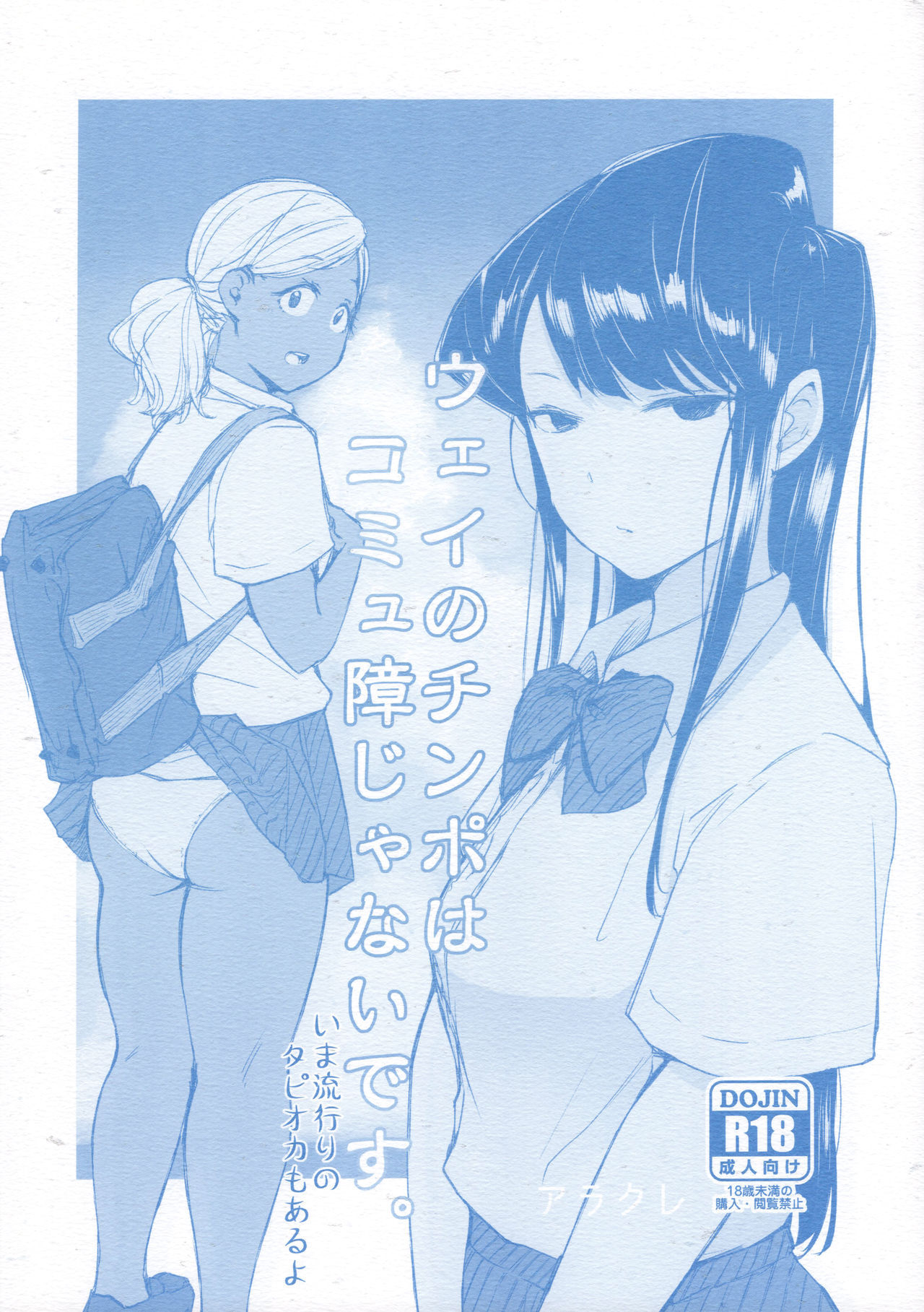 (CT34) [Arakureta Monotachi (Arakure)] Way no Chinpo wa Commushou ja Nai desu. (Komi-san wa, Komyushou desu.)