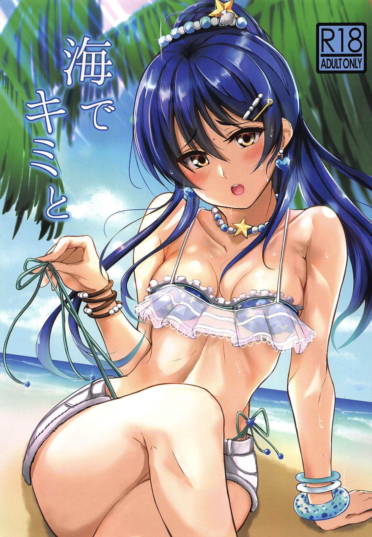 (C96) [iTsukano Cabayaki (Cabayaki)] Umi de Kimi to (Love Live!)