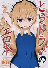 (C96) [Dagashiya (Wagashi)] Toradora! no Erohon (Toradora!) [Chinese] [oxt04389漢化]