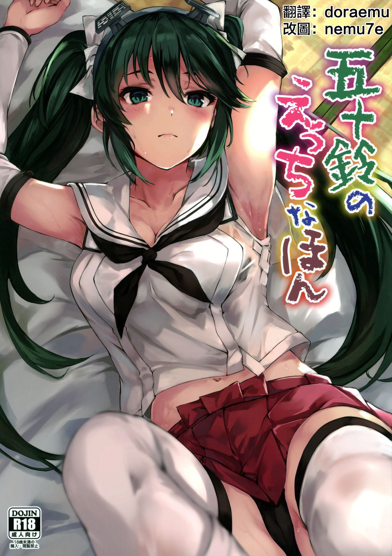 (C96) [Echizen Bugyousho (Aramaki Echizen)] Isuzu no Ecchi na Hon (Kantai Collection -KanColle-) [Chinese] [doraemu×nemu7e漢化]