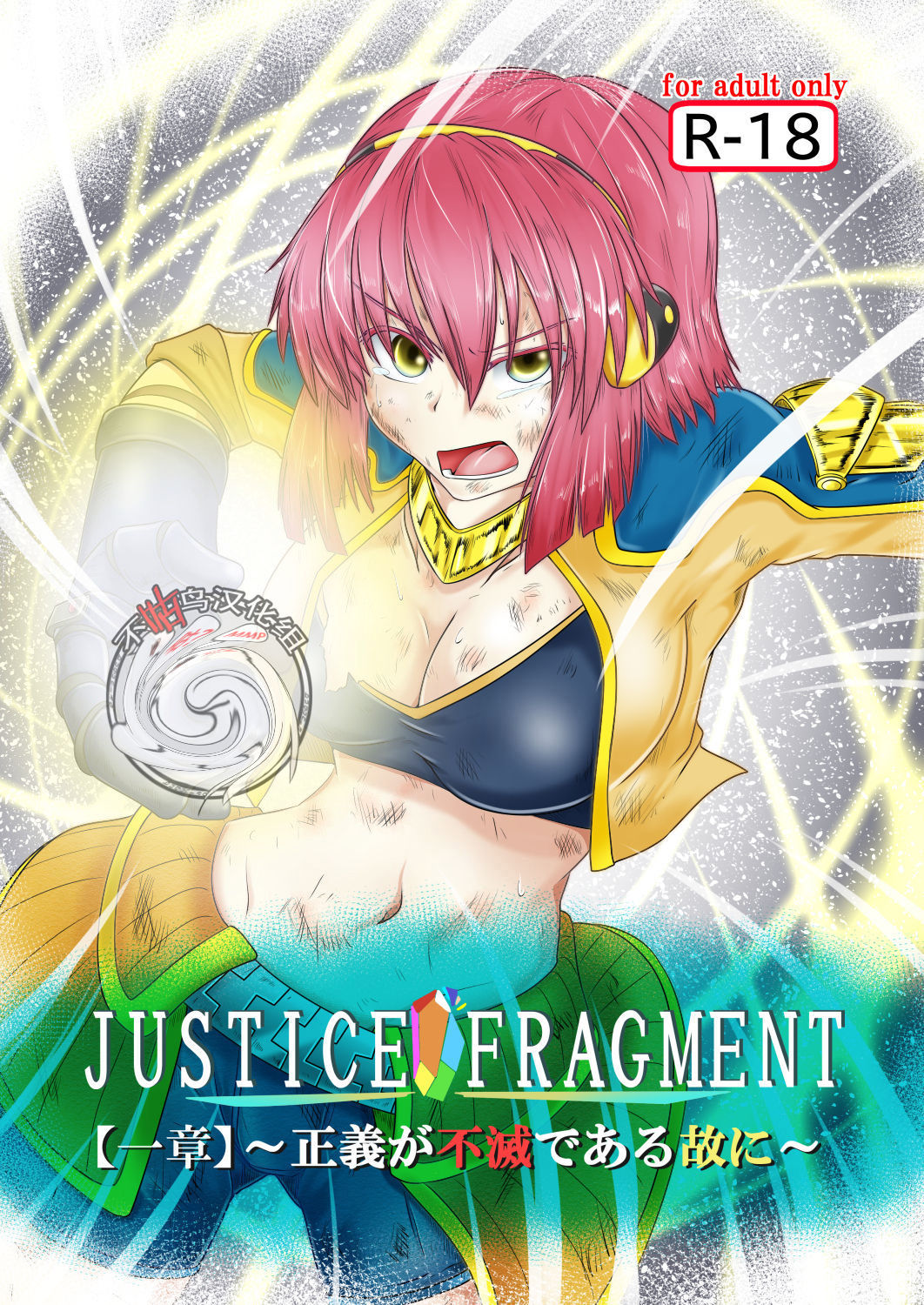 [purgatory (Shaa)] JUSTICE FRAGMENT [Ichi Show] ~ Seigi ga Fumetsu de Aru Yue ni ~ [Chinese] [不咕鸟汉化组] [Digital]