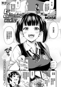 [Noise] 5-Minute Order (COMIC Kairakuten 2019-10) [Chinese] [無邪気漢化組] [Digital]