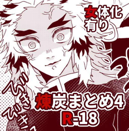 [Hetaru] Kimetsu Matome 4 (Kimetsu no Yaiba)