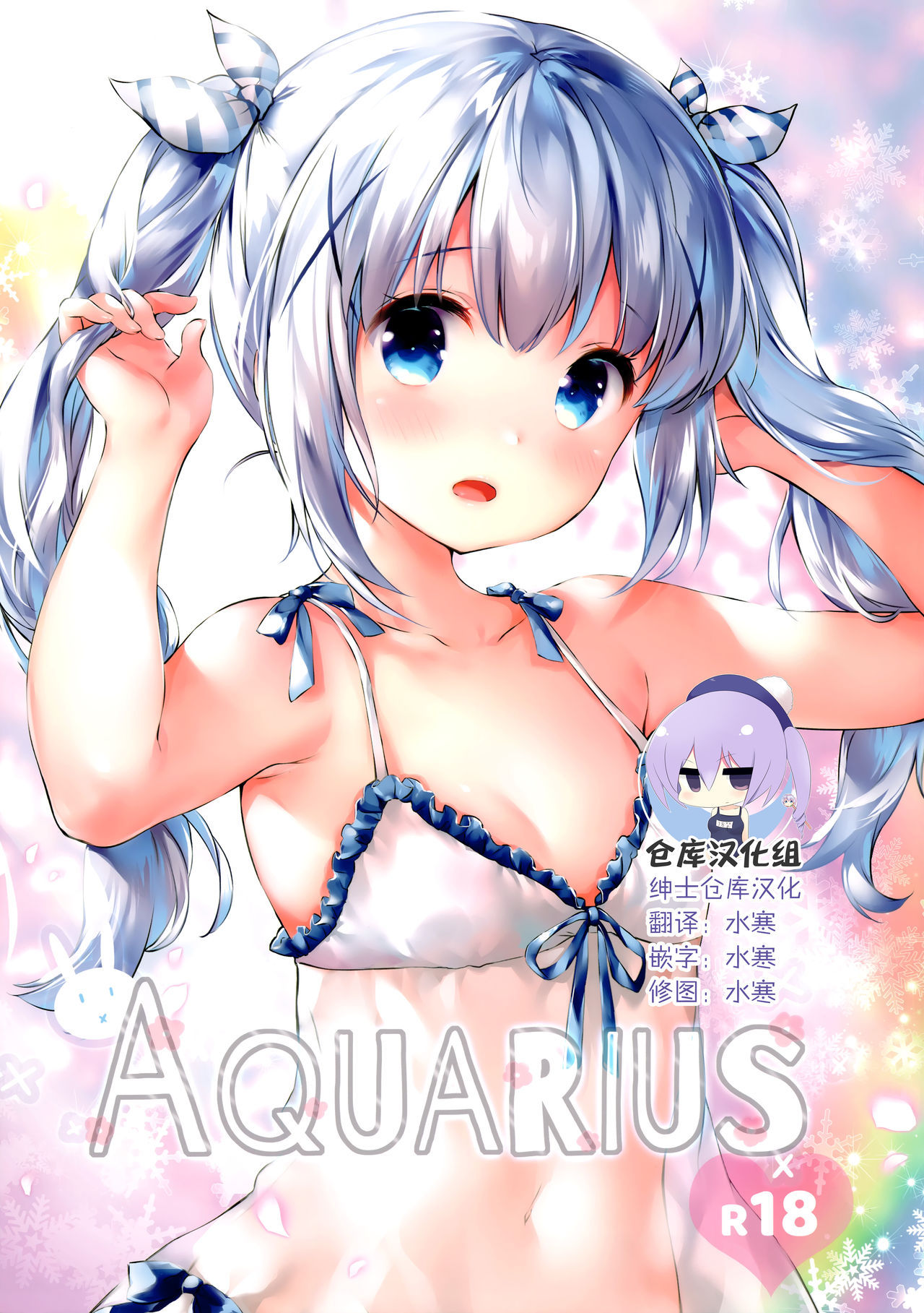 (C96) [Yuukai Kinshi (chiyingzai)] Aquarius (Gochuumon wa Usagi desu ka?) [Chinese] [绅士仓库汉化]