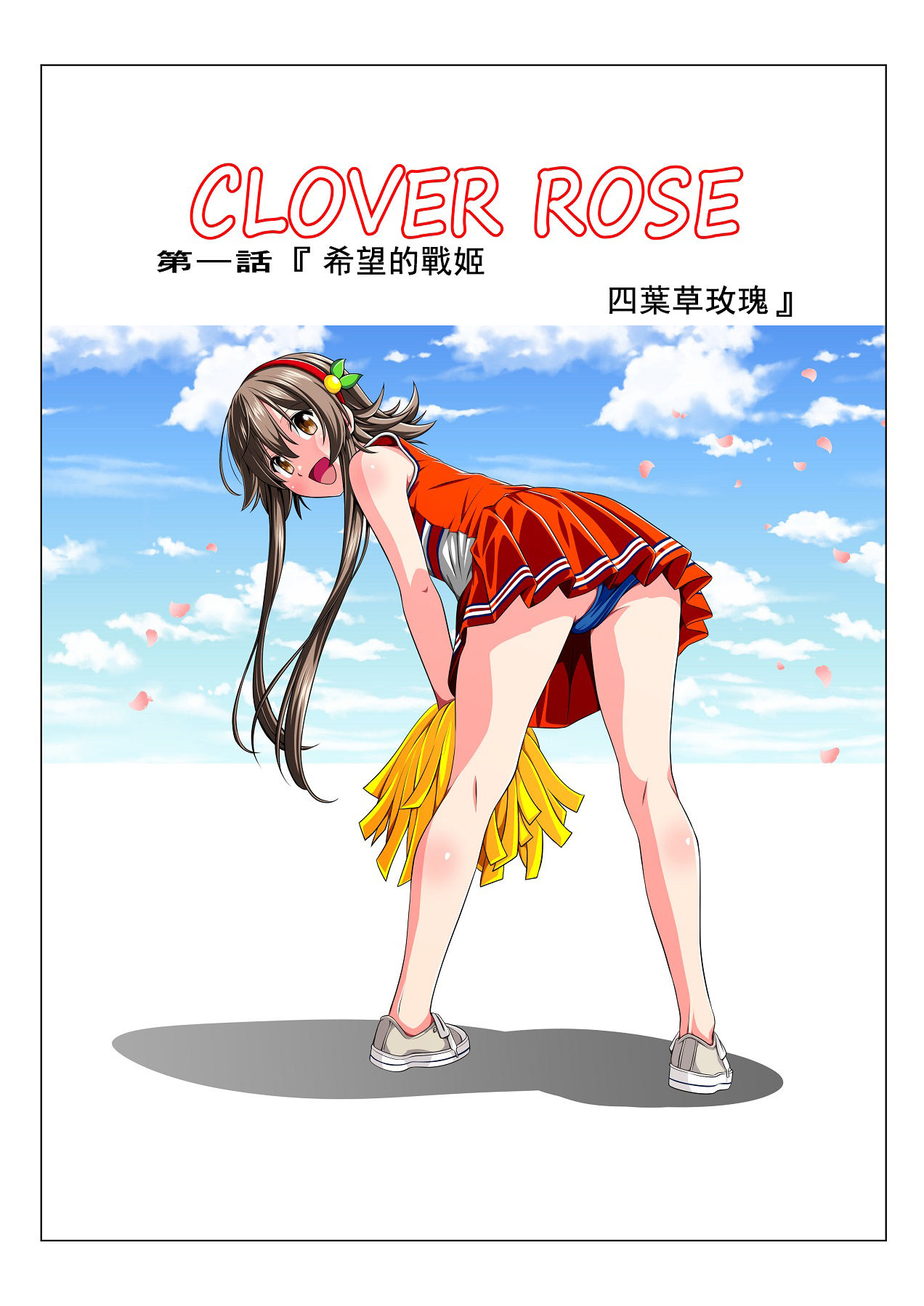 [Koeda Shouten] Yotsuba no Senki Clover Rose [Chinese]