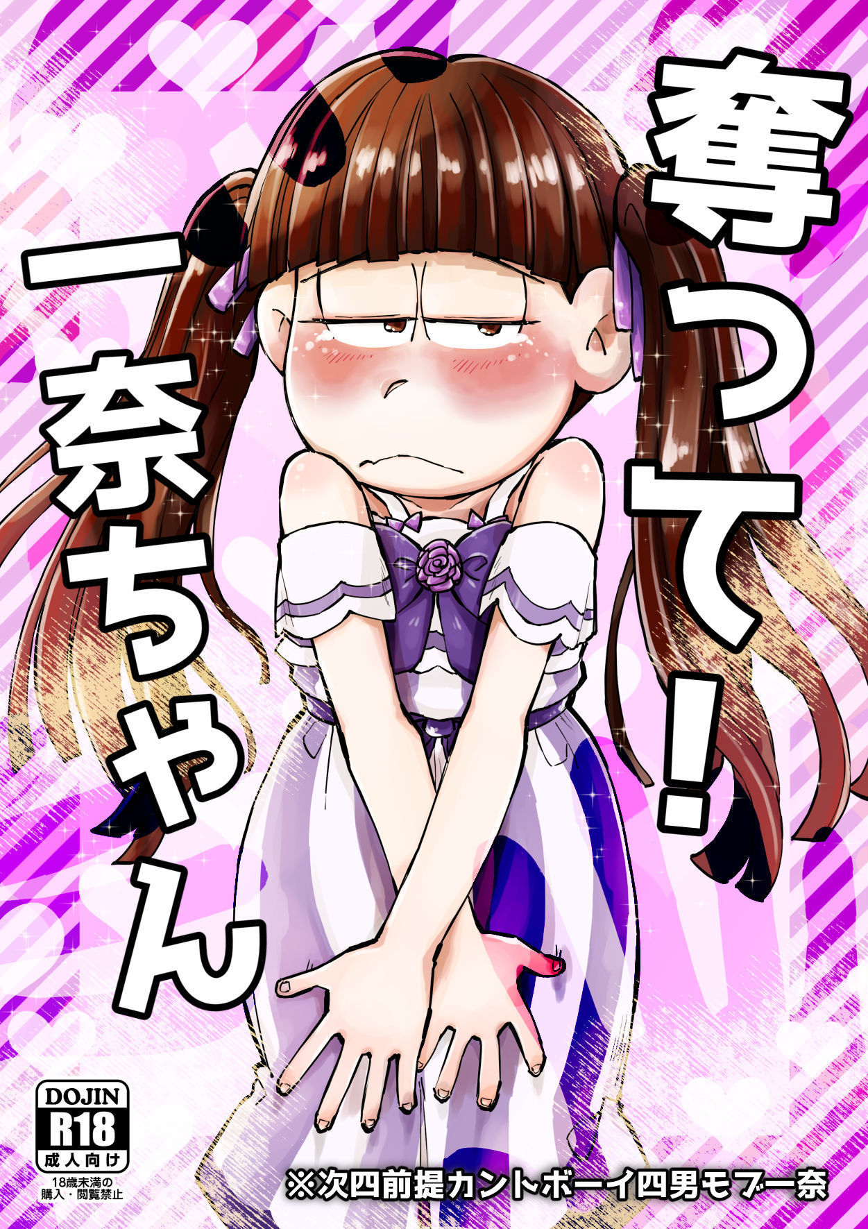 [三本木ユウ] 奪って！一奈ちゃん (Osomatsu-san) [Digital]