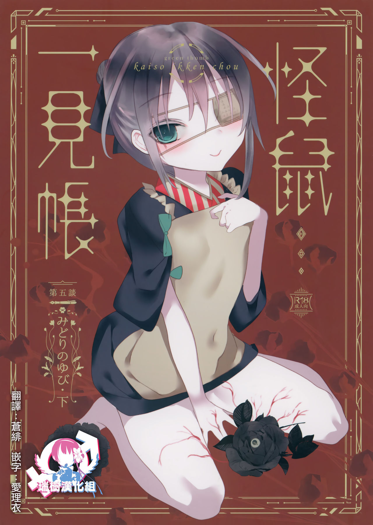 [111 Touban (1-gou)] Kaisoikkenchou Midori no Yubi Ge [Chinese] [瑞树汉化组]