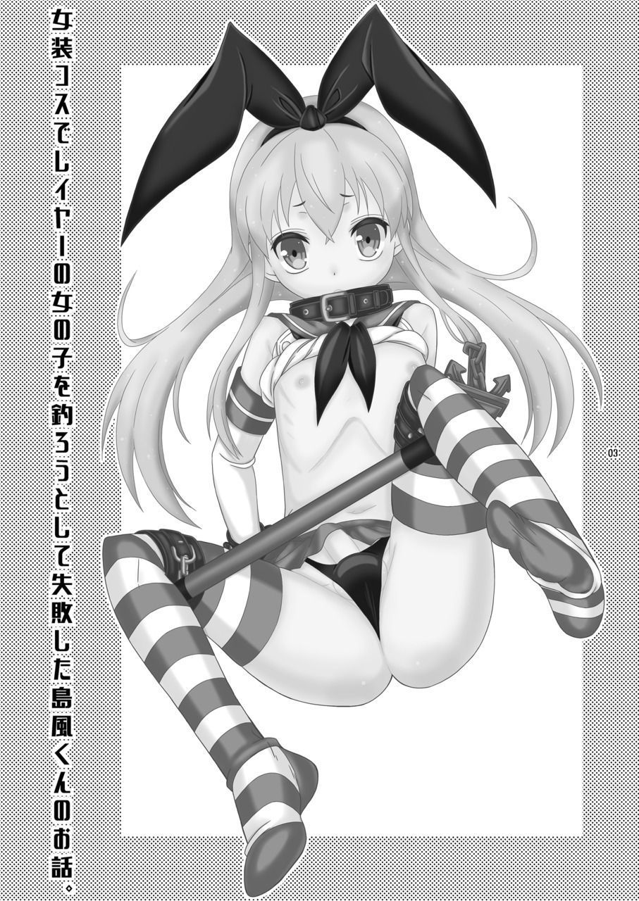 [Mariana Kaikou Kikaku (Mikami Hokuto)] Josou Cos de Layer no Onnanoko o Tsurou toshite Shippai Shita Shimakaze-kun no Ohanashi. (Kantai Collection -KanColle-) [Digital]