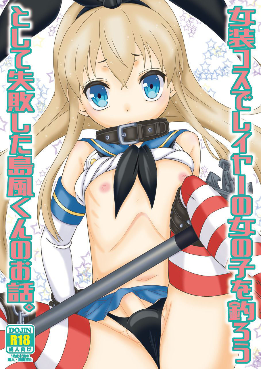 [Mariana Kaikou Kikaku (Mikami Hokuto)] Josou Cos de Layer no Onnanoko o Tsurou toshite Shippai Shita Shimakaze-kun no Ohanashi. (Kantai Collection -KanColle-) [Digital]