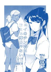 (CT34) [Arakureta Monotachi (Arakure)] Way no Chinpo wa Commushou ja Nai desu. (Komi-san wa, Komyushou desu.) [Chinese] [無邪気漢化組]