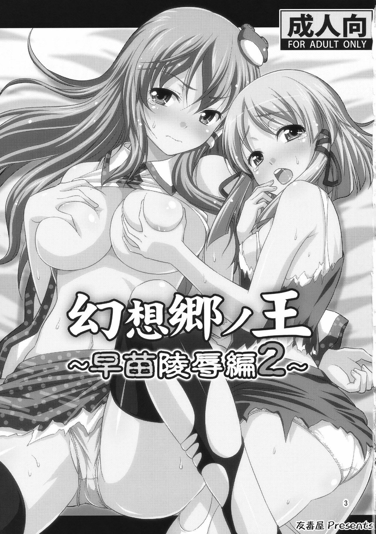 (C78) [Yudokuya (Tomokichi)] Gensoukyou no Ou Sanae Ryoujoku Hen 2 (Touhou Project) [Chinese] [禁漫漢化組]