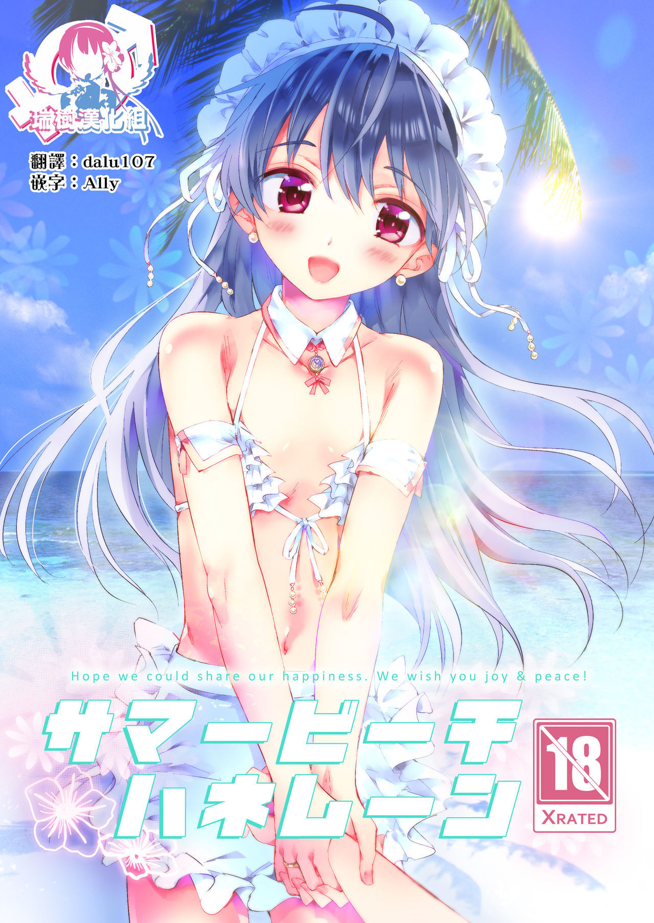 [Rakdo (AQUI)] Summer Beach Honeymoon [Chinese] [瑞树汉化组] [Digital]