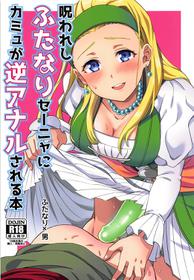 (Sekai to Taiju no Kioku II) [Usamimi Syndrome (Erutasuku)] Norowareshi Futanari Senya ni Camus ga Gyaku Anal Sareru Hon (Dragon Quest XI) [English] [mysterymeat3]