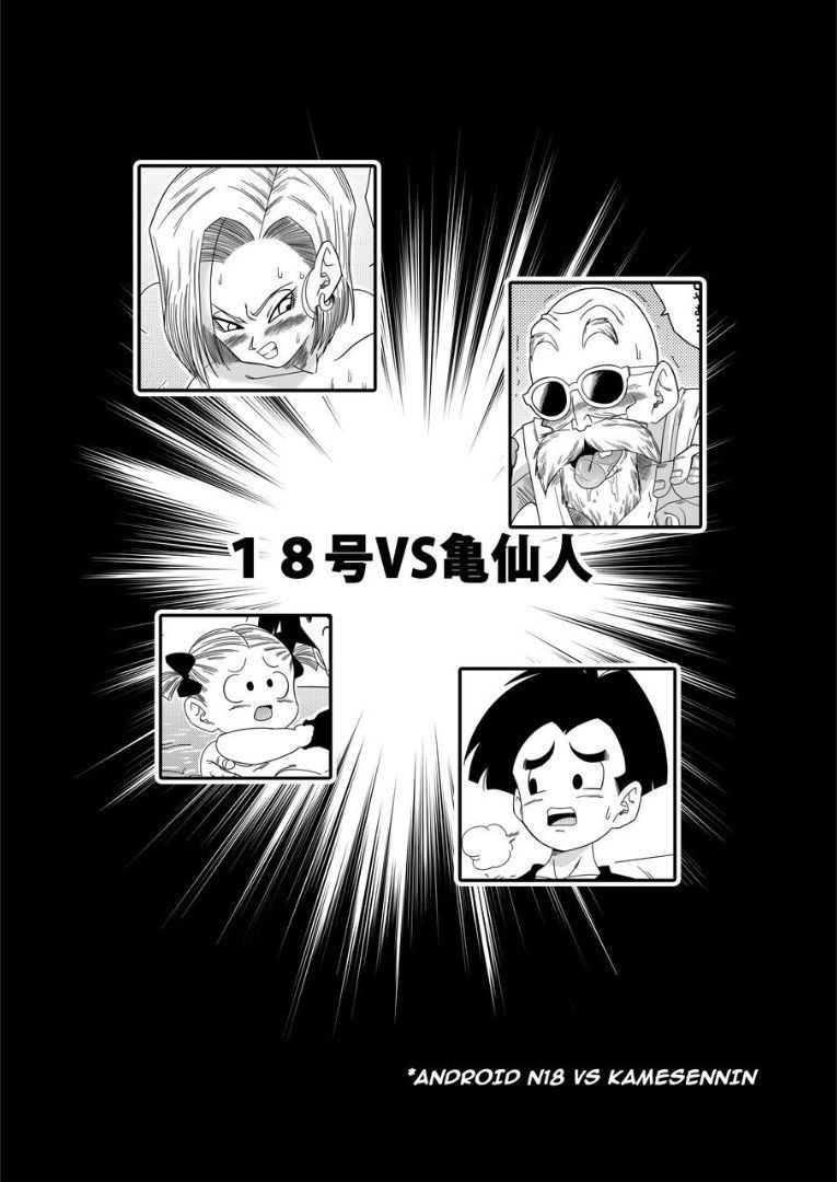 [Yamamoto] Android n18 VS Kamesennin [English]