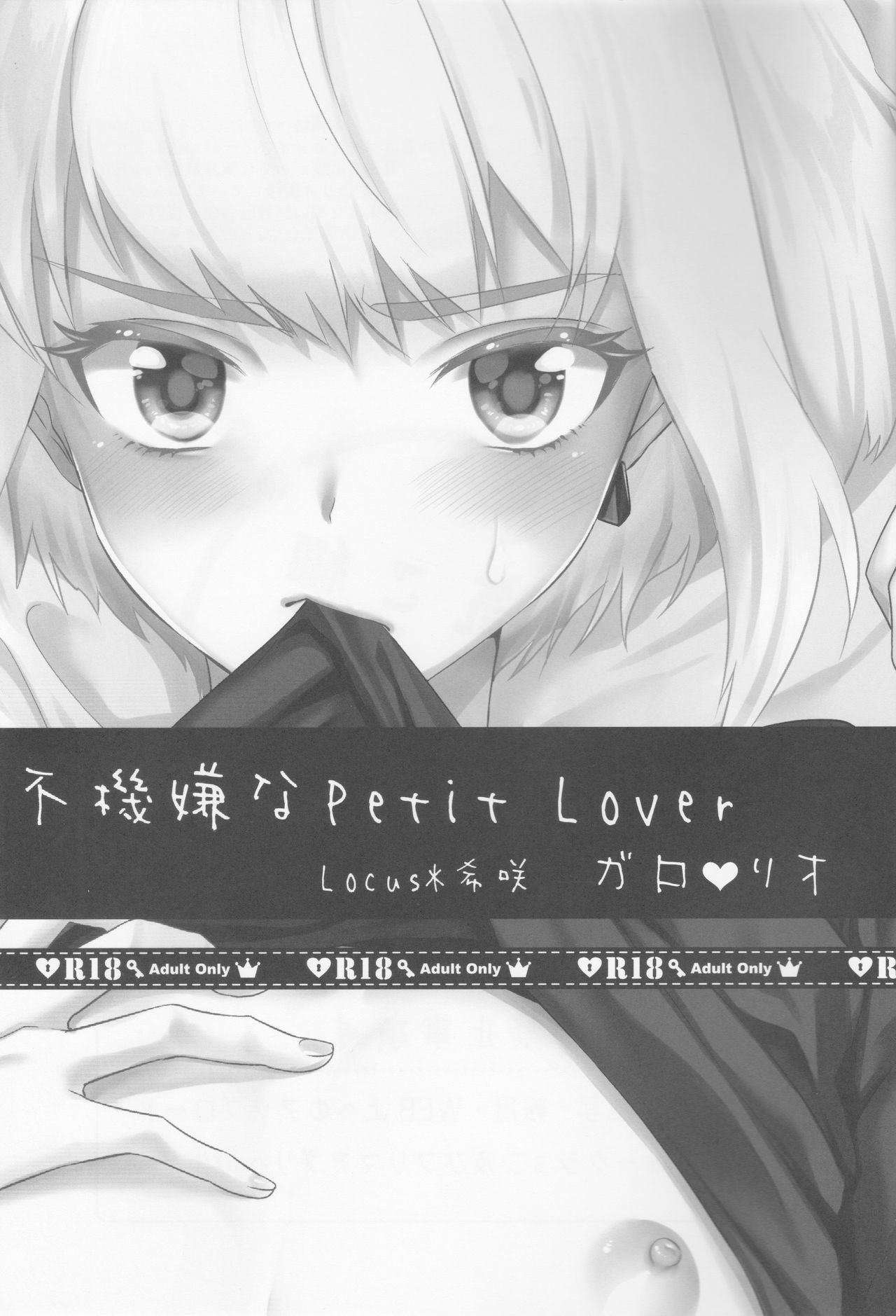 (Kanzen Nenshou!!) [Locus (Kisaki)] Fukigen na Petit Lover (Promare)