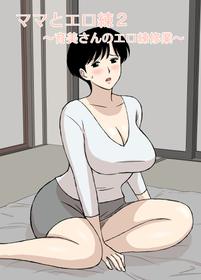 [Urakan] Sex Training with Mom 2 ~Ikumi-san’s Study about Sex Training~ [English] [Coffedrug]