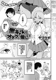 [Yamaguchi] Kuro Gal wa Otaku ni Yasashii (COMIC HOTMILK 2019-11) [Chinese] [破牙漢化丸] [Digital]