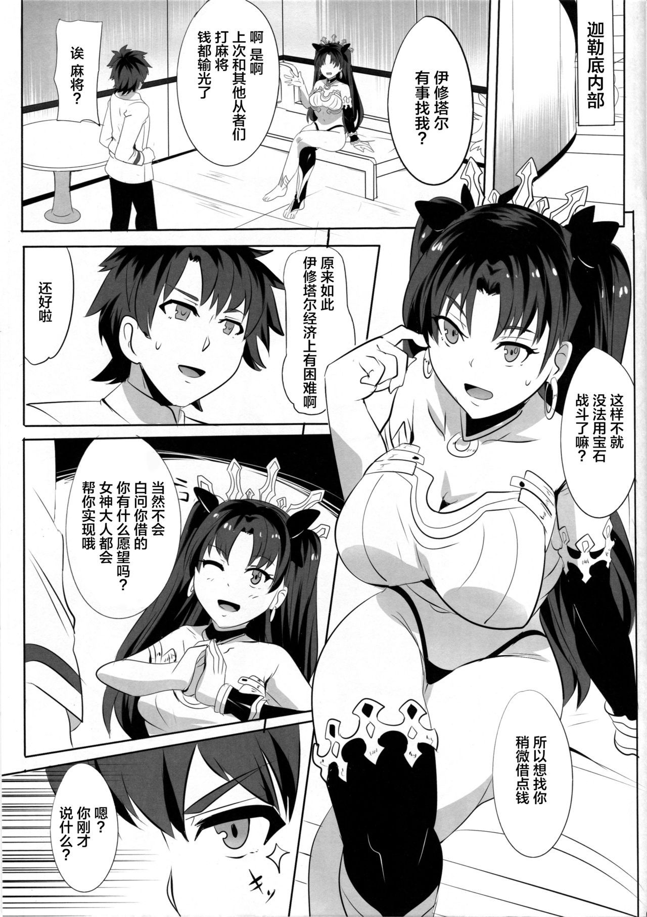 [Magukappu (Magukappu)] Ishtar no Yuetsu Saimin (Fate/Grand Order) [Chinese] [新桥月白日语社]