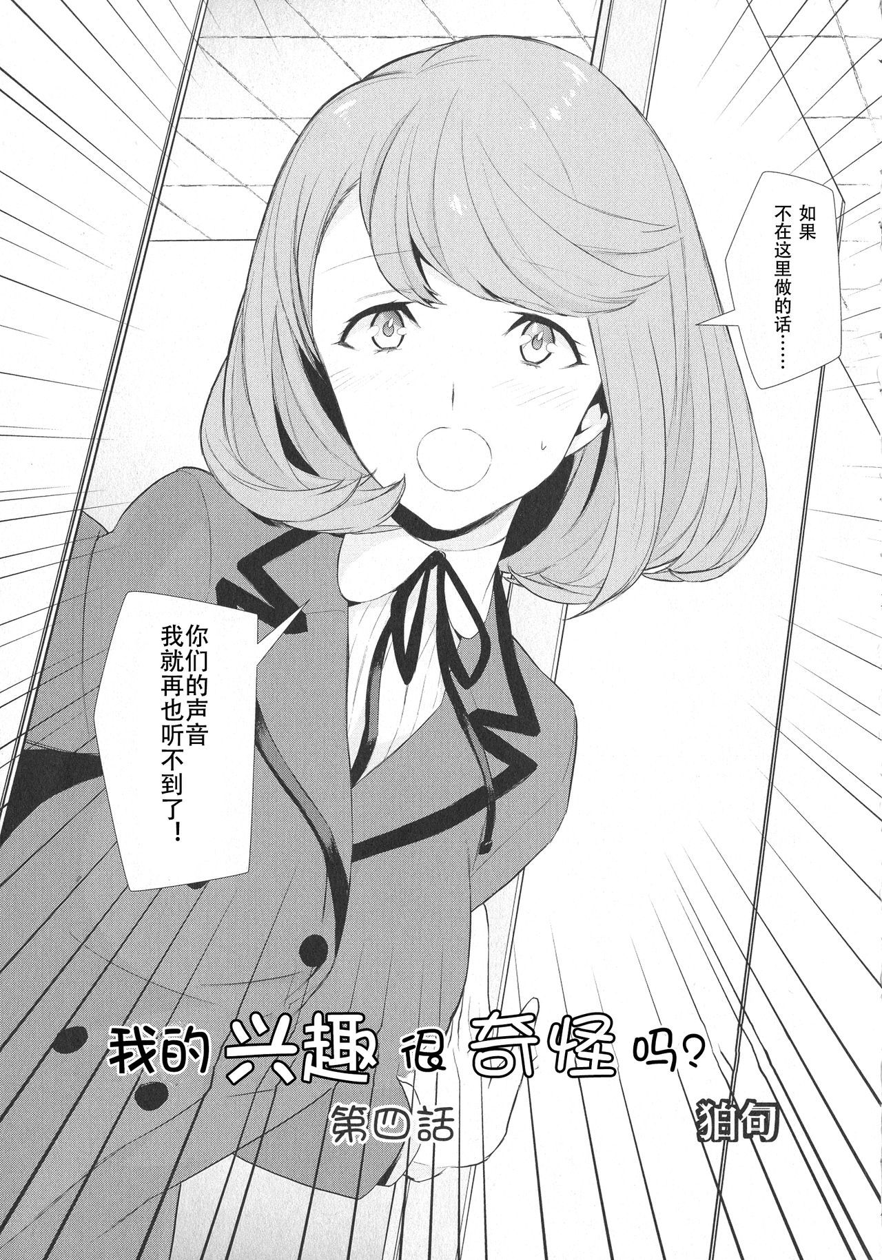 [Comaku] Watashi no Shumi tte Hen desu ka? | Is My Hobby Weird? Ch. 4 (L -Ladies & Girls Love- 07)[chinese][钢华团汉化组]