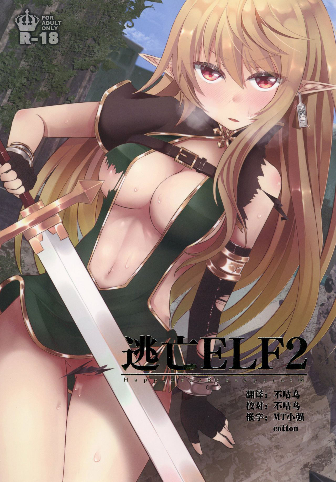 [Hakkindo (Suisui)] Toubou ELF2 [Chinese] [不咕鸟x这很恶堕汉化组] [Digital]