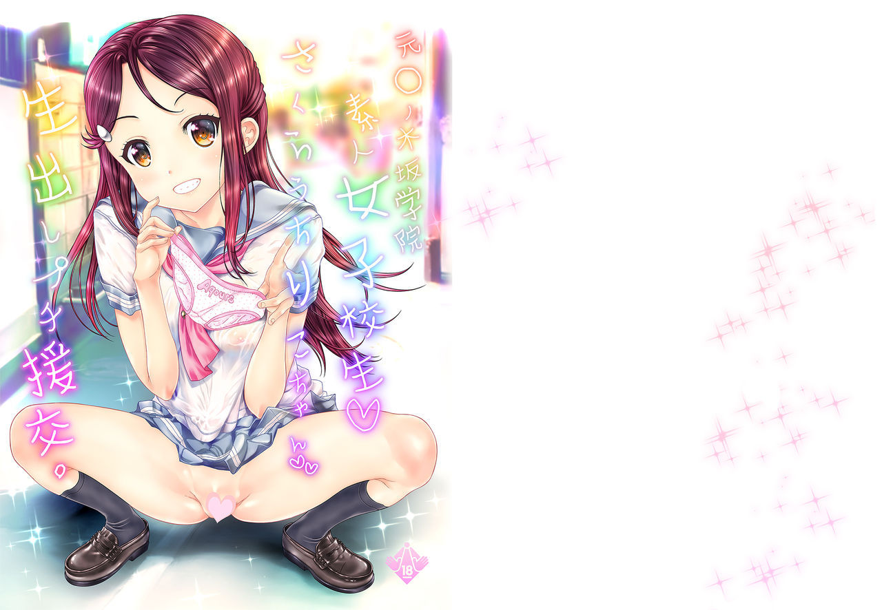 [Countack (Kojiki Ohji)] Moto Otonokizaka Gakuin Shirouto Joshikousei Sakurauchi Riko-chan Namadashi Petit Enkou (Love Live! Sunshine!!) [Digital]