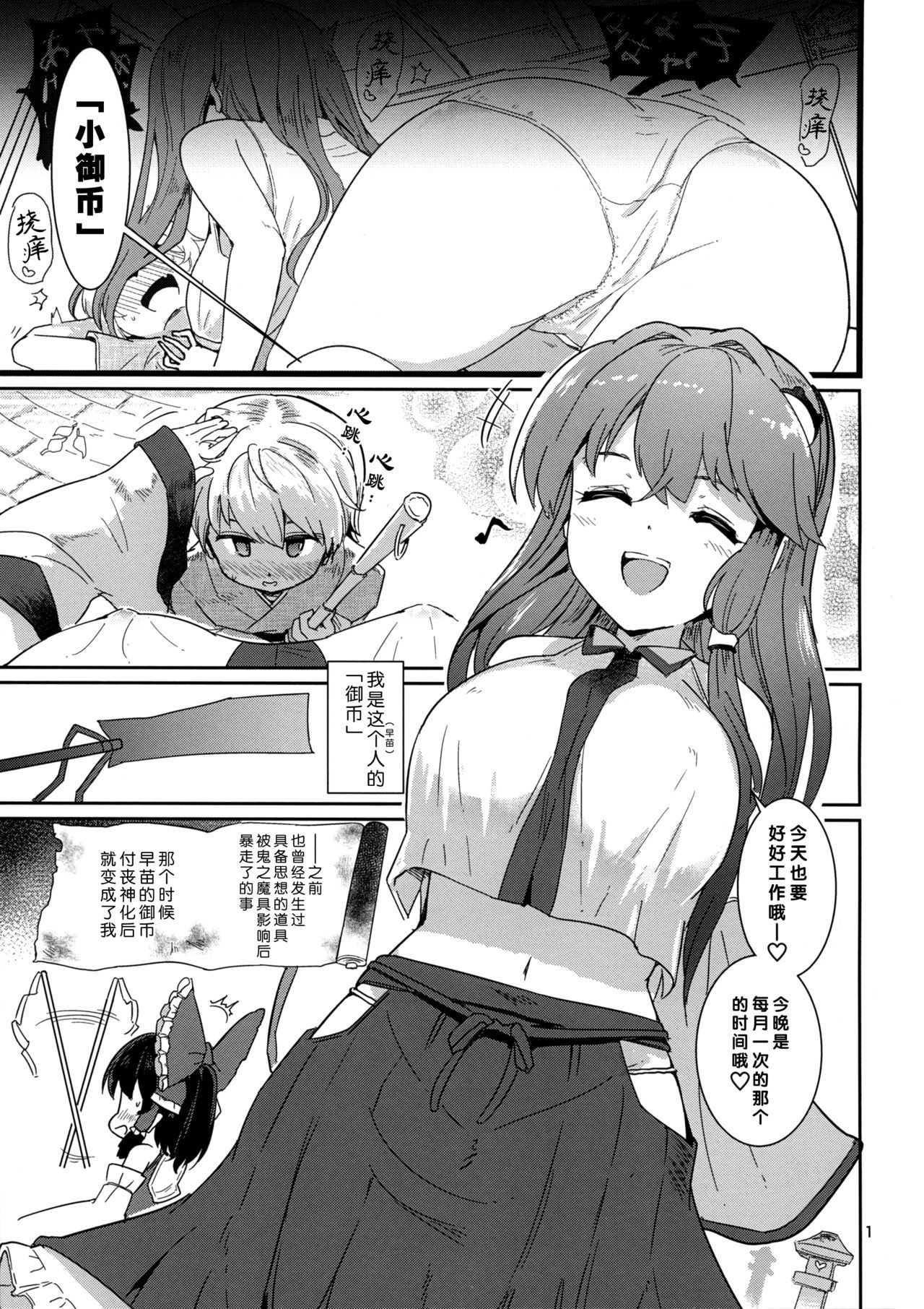 (C96) [Honoji (Puuakachan)] Kocho Miko Sanae-san (Touhou Project) [Chinese] [脸肿汉化组]