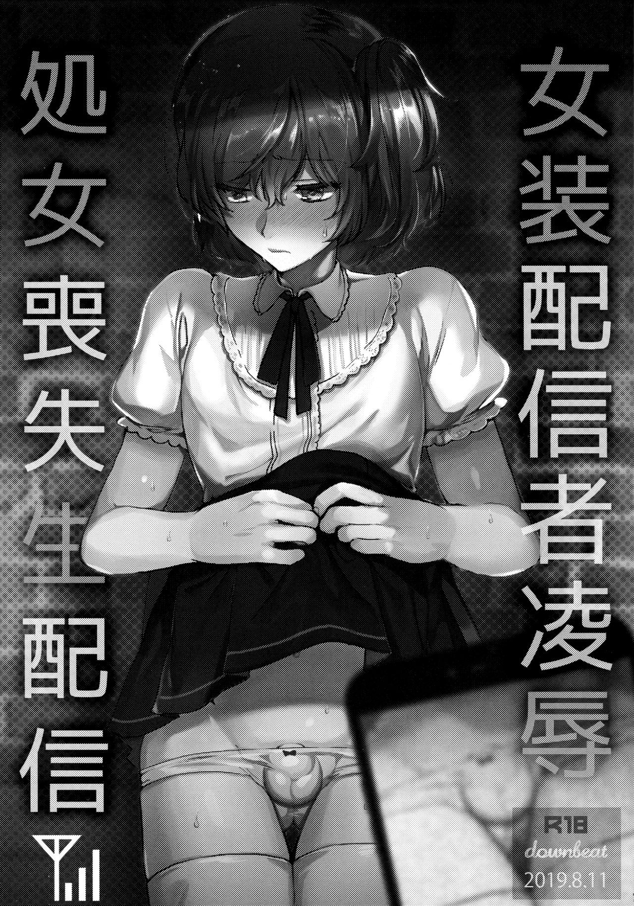 (C96) [downbeat (Kirimoto Yuuji)] Josou Haishinsha Ryoujoku~Shojo Soushitsu Namahaishin [Chinese] [theoldestcat汉化]