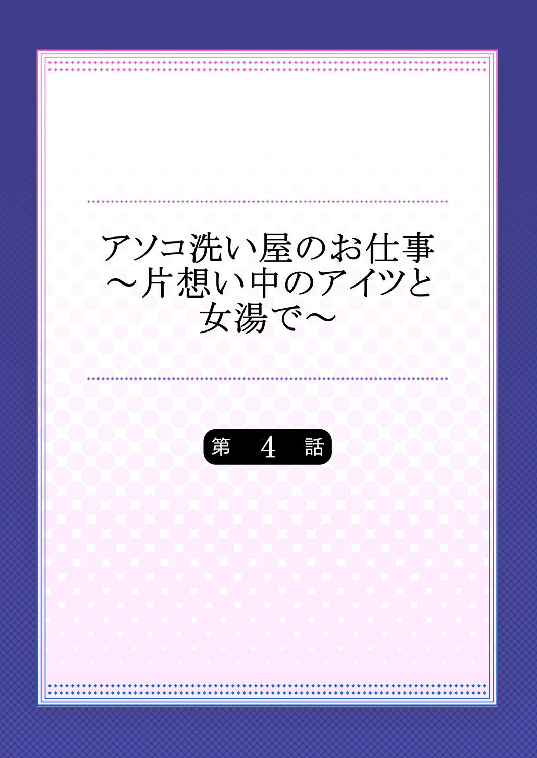 [Toyo] Asoko Araiya no Oshigoto ~Kataomoichuu no Aitsu to Onnayu de~ (4)