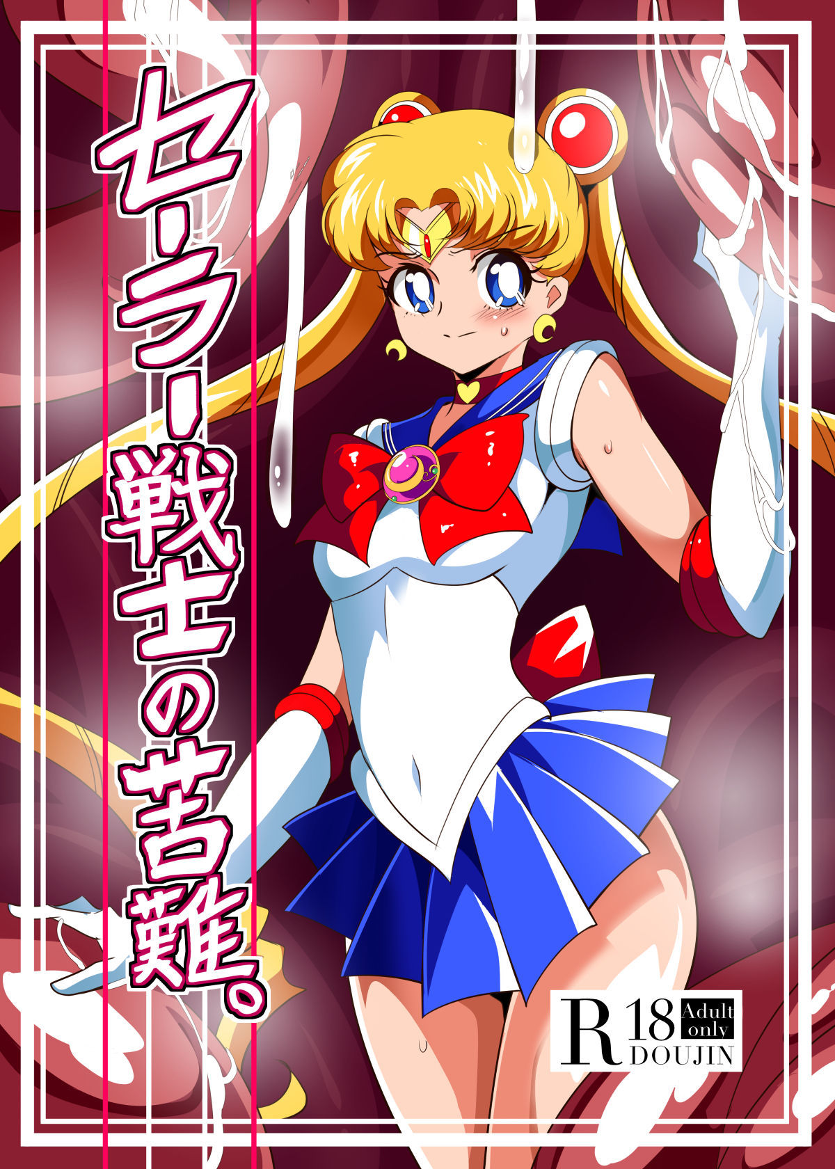 [Warabimochi] Sailor Senshi no Kunan (Bishoujo Senshi Sailor Moon)[Chinese] [Lolipoi x 不咕鸟汉化组]