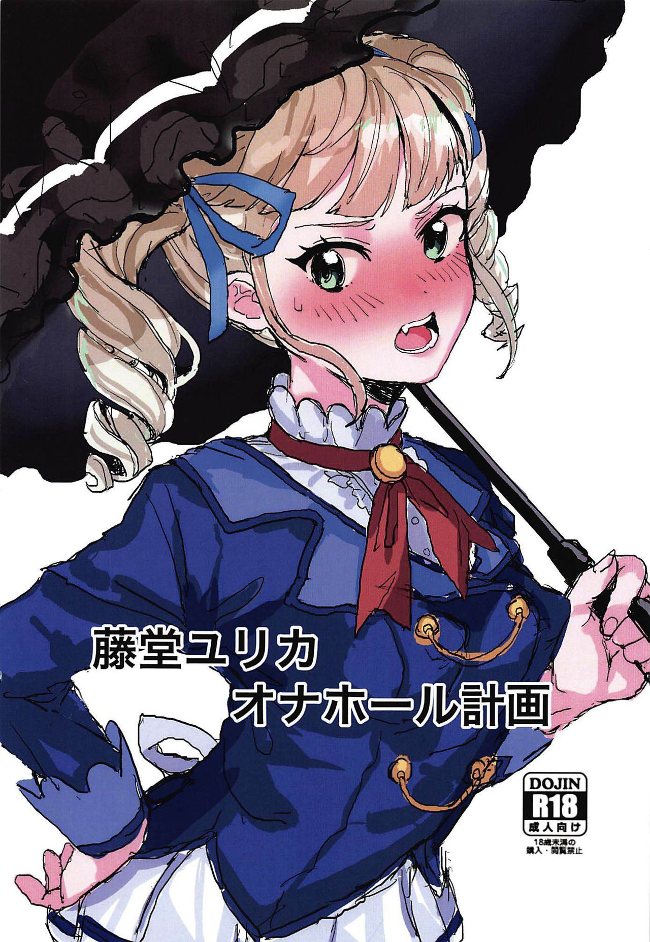 [Mozukusuoshinjiro] todoyurika onahorukeikaku (Aikatsu！)