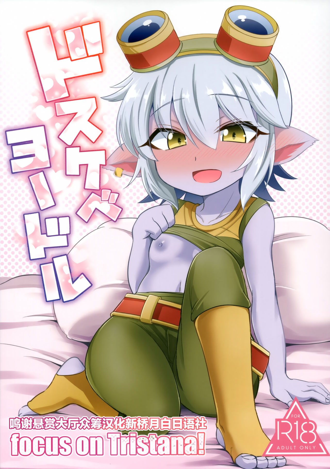 (C94) [Hanjuku Kinokotei (Kinoko Dake)] Dosukebe Yodle focus on tristana! (League of Legends) [Chinese] [悬赏大厅x新桥月白日语社汉化]