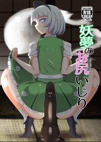 [Hadairo Rooibos Tea (Pandain)] Youmu no Oshiriiji (Touhou Project) [Digital]