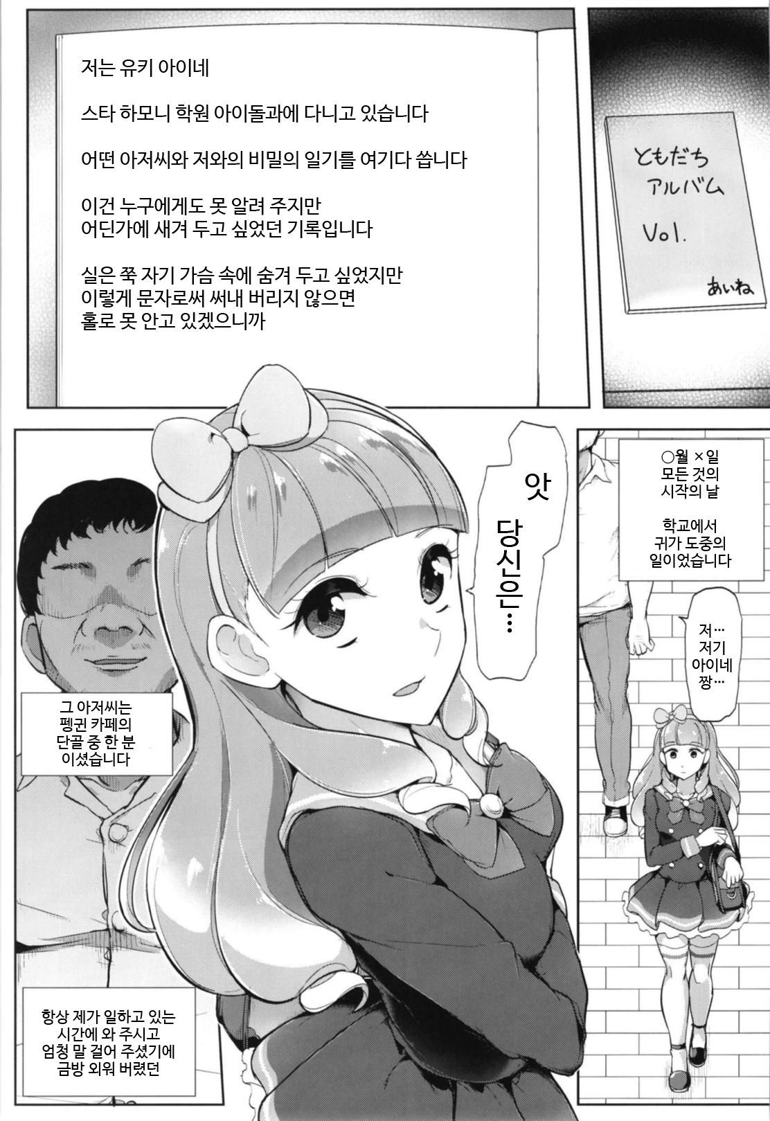 (Geinoujin wa Card ga Inochi! 16) [From Nou Kanja no Kai (Tyranu)] Aine no Tomodachi Diary | 아이네의 친구 다이어리 (Aikatsu Friends!) [Korean]