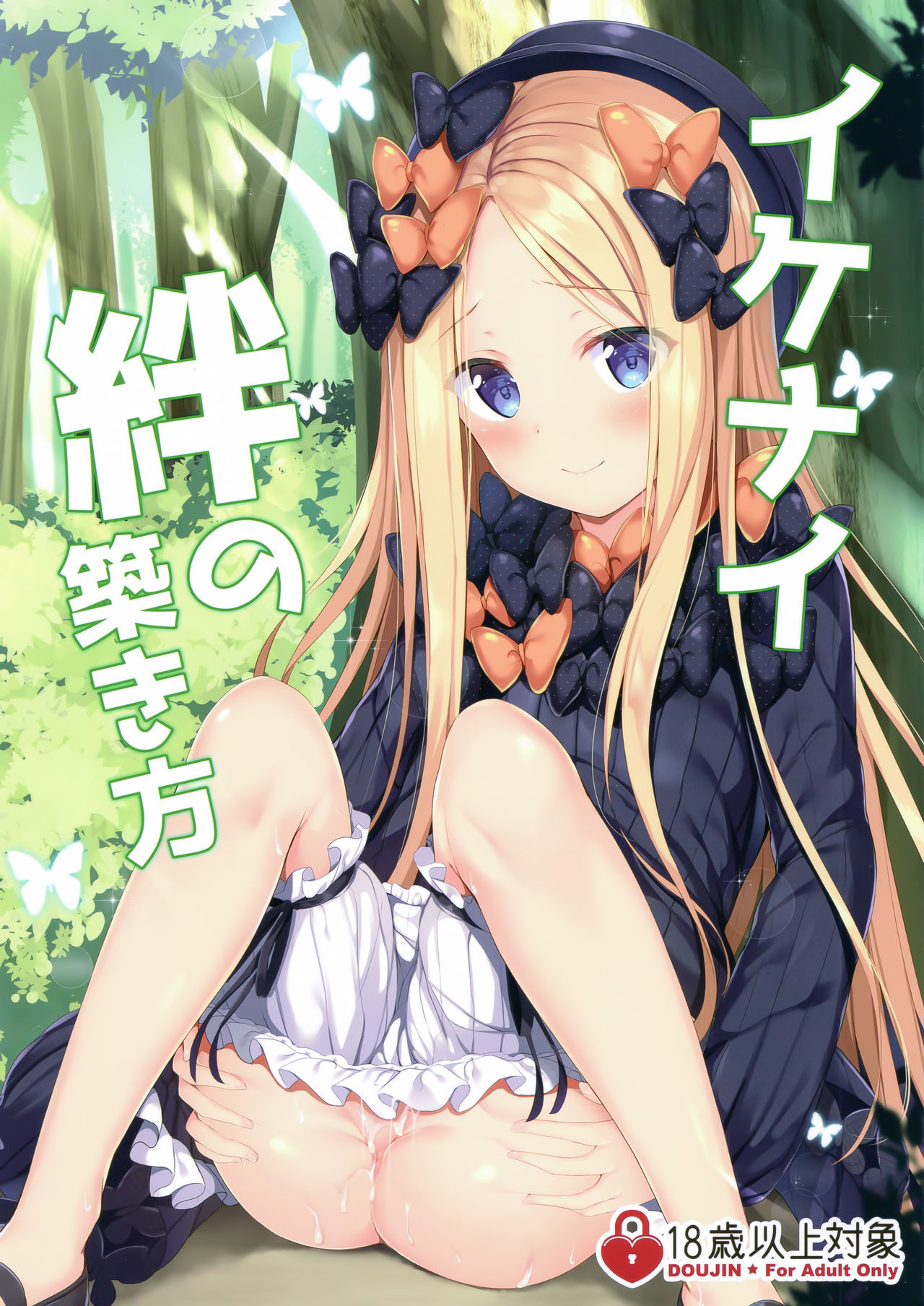 (COMIC1☆15) [Twilight Road (Tomo)] Ikenai Kizuna no Kizukikata (Fate/Grand Order) [Chinese] [绅士仓库汉化]