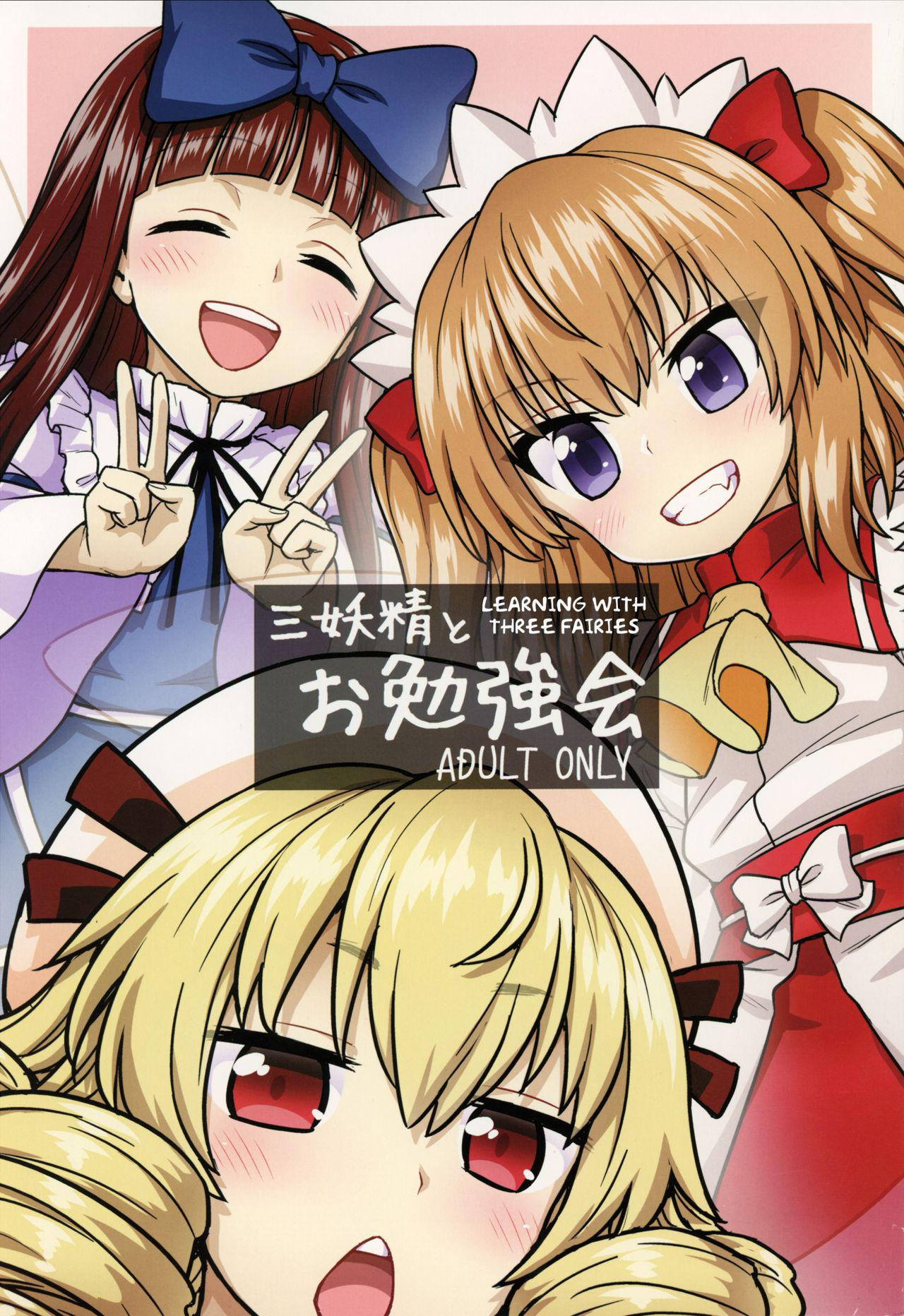 (C93) [110-GROOVE (Itou Yuuji)] Sanyousei to Obenkyoukai | Learning With Three Fairies (Touhou Project) [English] [MegaFagget]