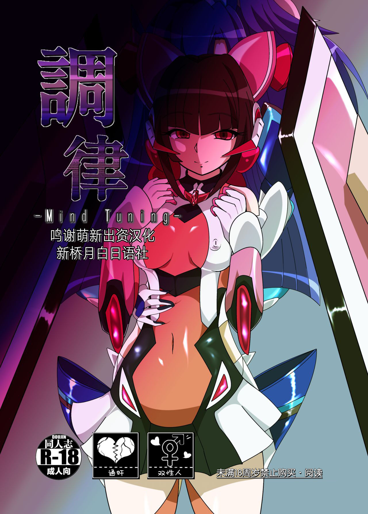 [PLUTO (Fudou Shin)] Chouritsu -Mind Tuning- (Senki Zesshou Symphogear) [Chinese] [新桥月白日语社] [Digital]