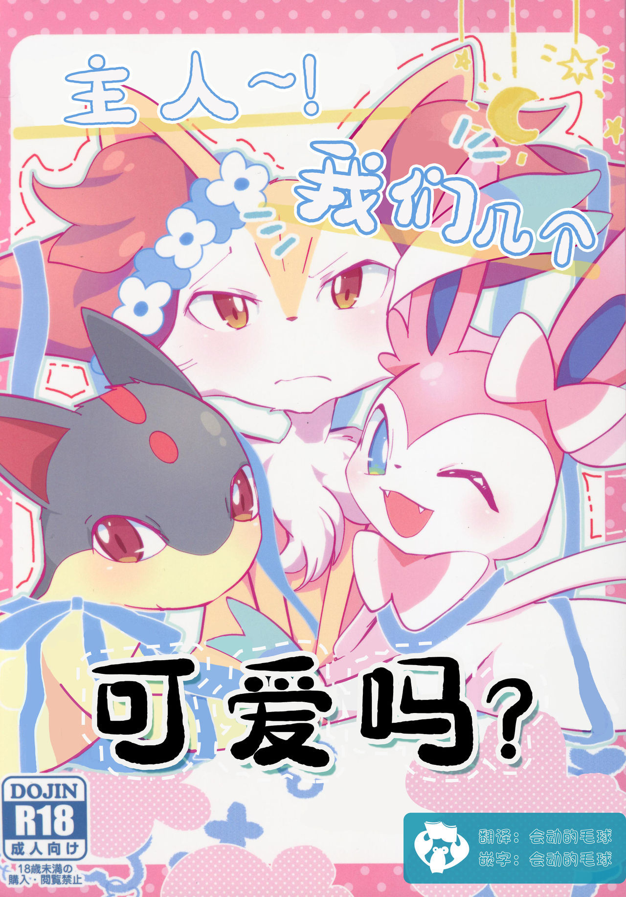 (Kemoket 8) [isou (shiro)] Masutaa! Bokutachi Kawaii de Suka tsu? | 主人~！我们几个可爱吗？ (Pokémon) [Chinese] [虾皮汉化组]