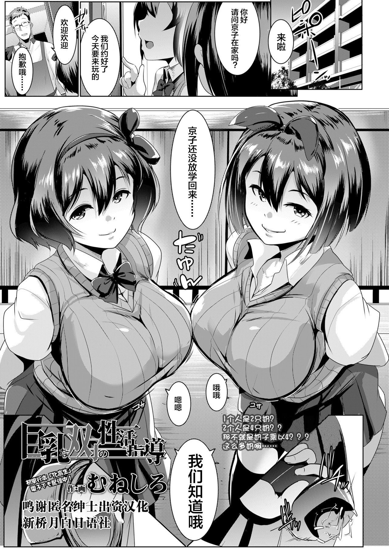 [Muneshiro] Kyonyuu na Futago no Seikatsu Shidou (COMIC Koh 2018-03) [Chinese] [新桥月白日语社] [Digital]