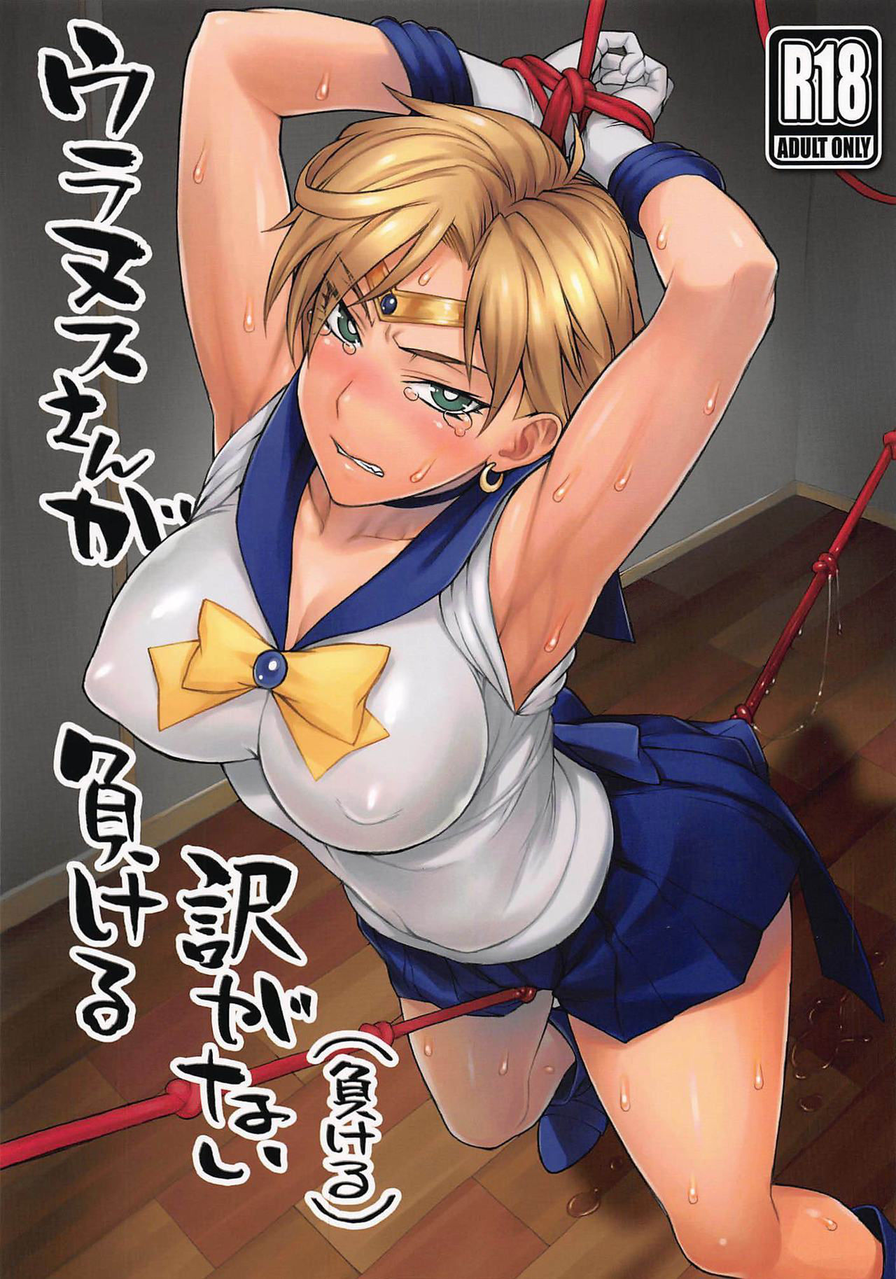 (COMIC1☆16) [Nagaredamaya (BANG-YOU)] Uranus-san ga makeru wake ga nai (makeru) (Bishoujo Senshi Sailor Moon)