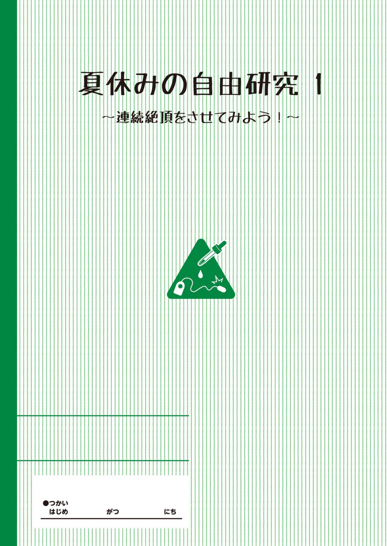 [Tanpopo Suisan+Ziggurat (INAGO)] Natsuyasumi no jiyuukenkyu Riko choukyou 1 kaime~renzoku zetchou o sa se te miyo u!~ [Chinese] [Lolipoi汉化组×山樱汉化] [Digital]