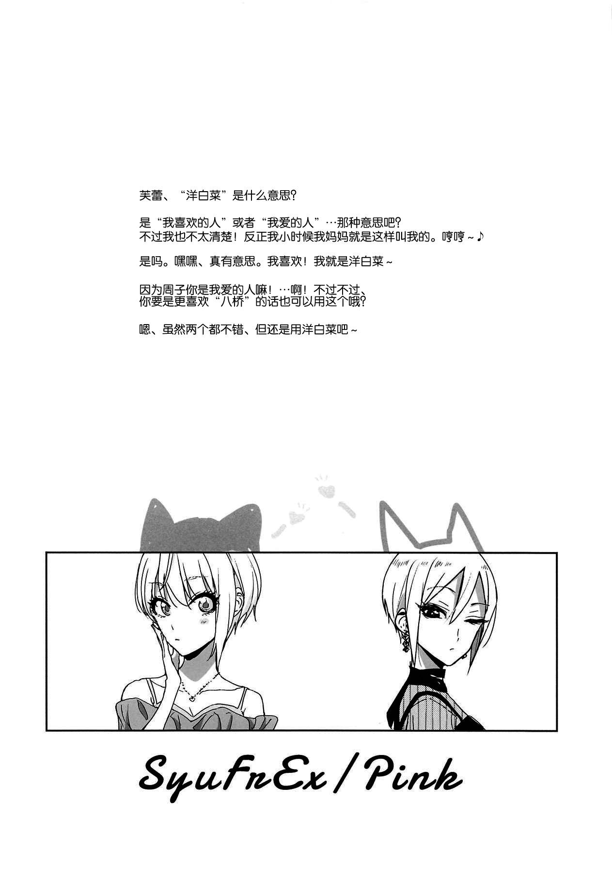 (Utahime Teien 16) [Team Tategami (Paishen)] SyuFrex (THE IDOLM@STER CINDERELLA GIRLS) [Chinese] [新桥月白日语社]